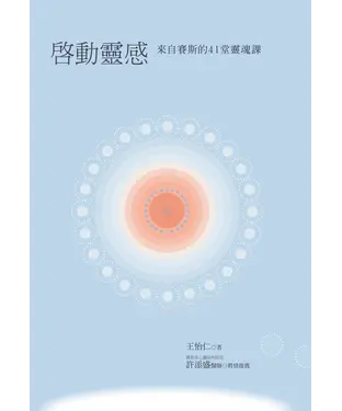 書封 啟動靈感：來自賽斯的41堂靈魂課