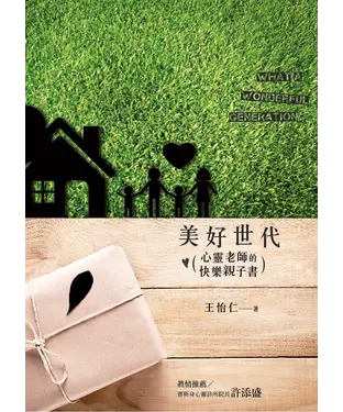 書封 美好世代：心靈老師的快樂親子書