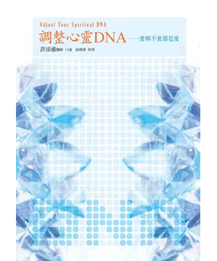 書封 調整心靈DNA：愛與不愛都是愛