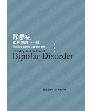 書封 躁鬱症跟你想的不一樣：情感性疾患的身心靈整合療法