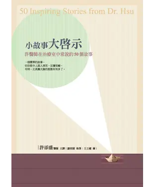 書封 小故事大啟示：許醫師在治療室中常說的50個故事