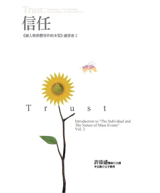 書封 信任：《個人與群體事件的本質》讀書會2