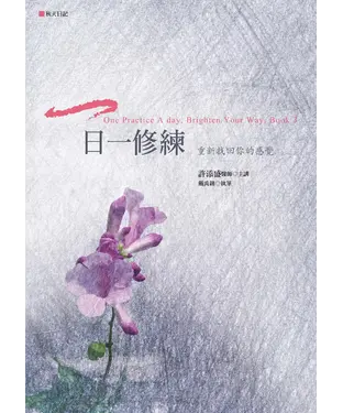 書封 一日一修練：重新找回你的感覺