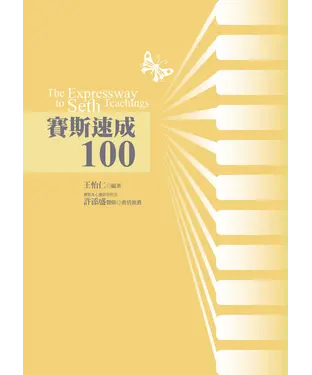 書封 賽斯速成100