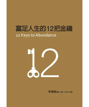 書封 富足人生的12把金鑰