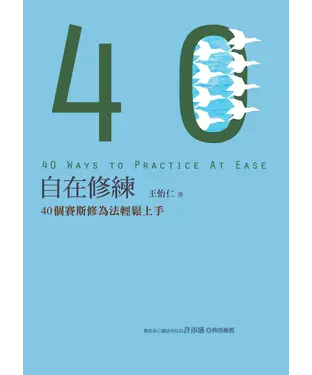 書封 自在修練：40個賽斯修為法輕鬆上手
