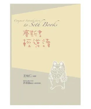 書封 賽斯書輕導讀