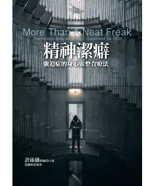 書封 精神潔癖：強迫症的身心靈整合療法