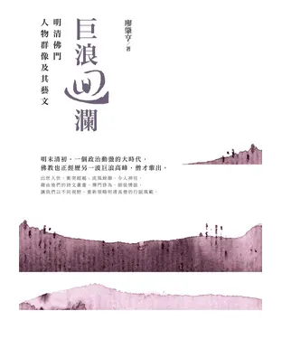 書封 巨浪迴瀾：明清佛門人物群像及其藝文