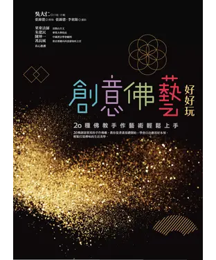 書封 創意佛藝好好玩：20種佛教手作藝術輕鬆上手