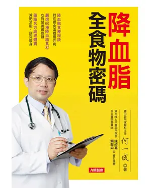 書封 降血脂全食物密碼：降血脂食療祕訣，對症擇食遠離慢性病
