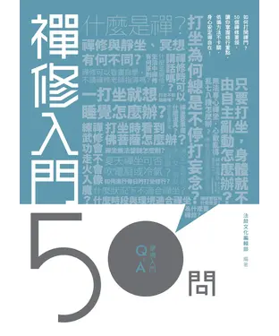 書封 禪修入門50問