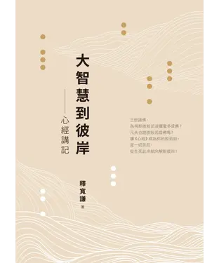 書封 大智慧到彼岸：心經講記