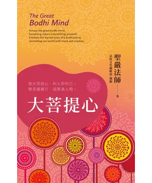 書封 大菩提心：發大菩提心，利人即利己；學菩薩萬行，福慧滿人間。