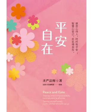 書封 平安自在：慈悲心待人，时时有平安；智慧心安己，处处得自在。