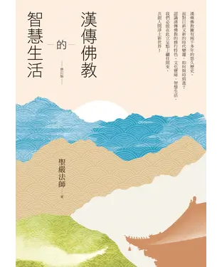 書封 漢傳佛教的智慧生活