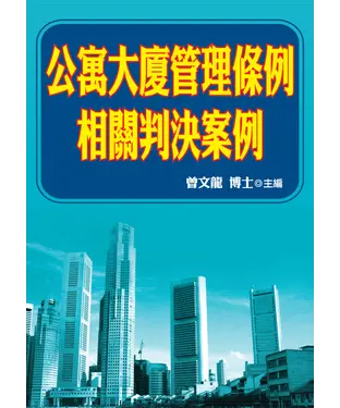 書封 公寓大廈管理條例相關判決案例