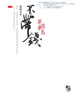 書封 不帶錢單車環島