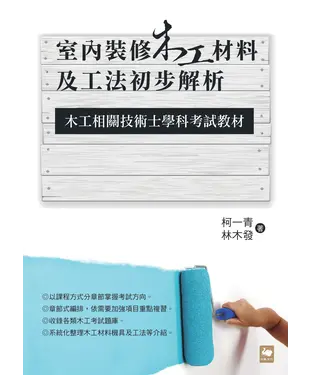 書封 室內裝修木工材料及工法初步解析：木工相關技術士學科考試教材