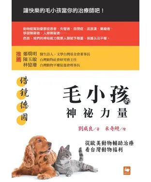 書封 借鏡德國：毛小孩的神祕力量—從歐美動物輔助治療看台灣動物福利