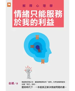 書封 解釋心理學：情緒只能服務於我的利益