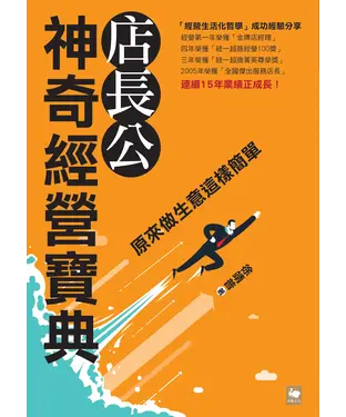 書封 店長公神奇經營寶典：原來做生意這樣簡單