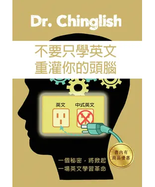 書封 不要只學英文，重灌你的頭腦