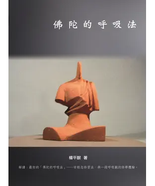 書封 佛陀的呼吸法