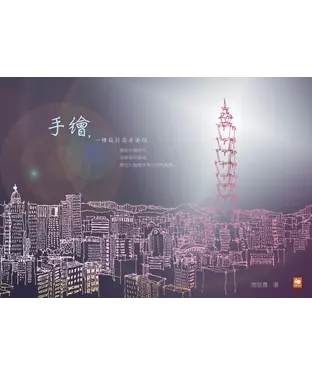 書封 手繪，一種設計思考途徑