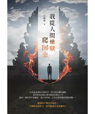 書封 我從人間煉獄爬回來