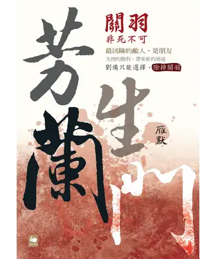 書封 芳蘭生門：關羽非死不可