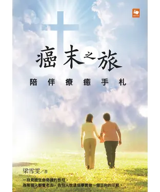 書封 癌末之旅：陪伴療癒手札
