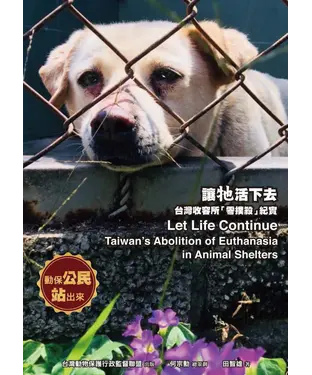 書封 讓牠活下去：台灣收容所「零撲殺」紀實