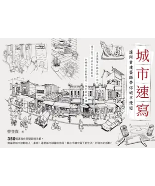 書封 城市速寫：讓阿貴建築師帶你城市漫遊