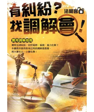 書封 有糾紛？找調解會！