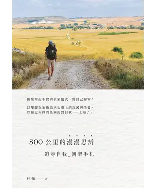 書封 800公里的漫漫思辨：追尋自我‧朝聖手札
