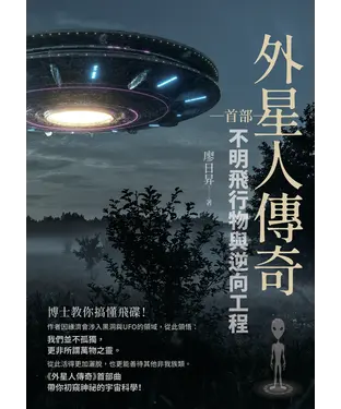 書封 外星人傳奇 （首部）：不明飛行物與逆向工程