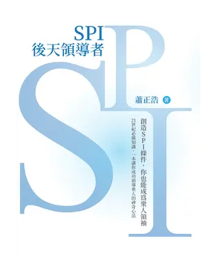書封 SPI後天領導者