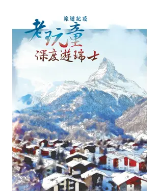 書封 旅遊記疫：老玩童深度遊瑞士