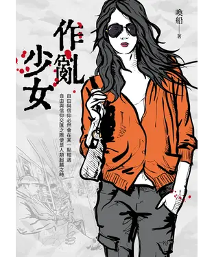 書封 作亂少女
