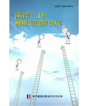書封 兩岸三地機構知識庫發展