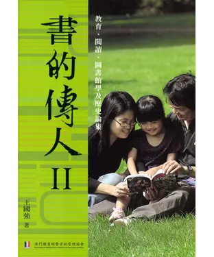書封 書的傳人Ⅱ：教育、閱讀、圖書館學及歷史論集