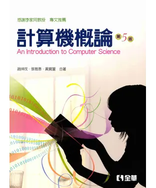 書封 計算機概論 = An introduction to computer science