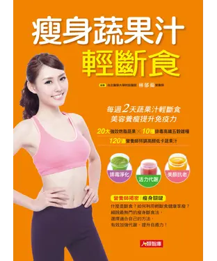 書封 瘦身蔬果汁輕斷食：每週2天蔬果汁輕斷食，美容養瘦提升免疫力