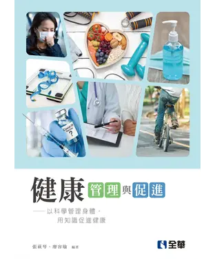 書封 健康管理與促進