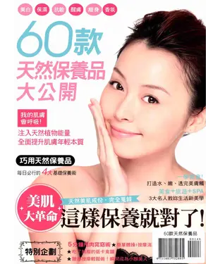 書封 60款天然保養品大公開