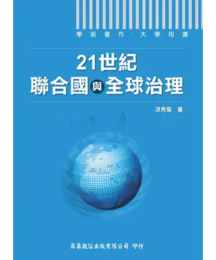 書封 21世紀聯合國與全球治理