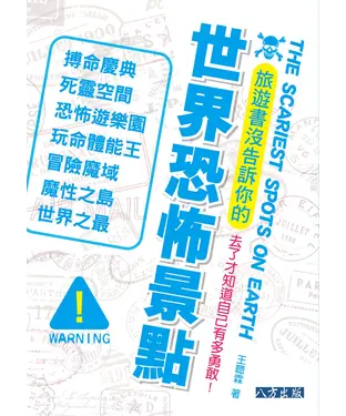 書封 旅遊書沒告訴你的世界恐怖景點