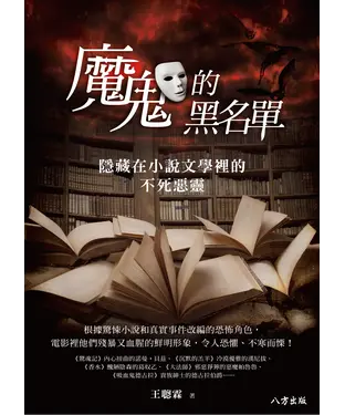 書封 魔鬼的黑名單—隱藏在小說文學裡的不死惡靈