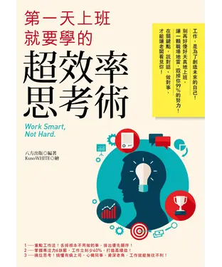 書封 第一天上班就要學的超效率思考術